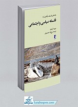 فلسفه سیاسی اجتماعی (راهنمای فلسفه بلک ول)