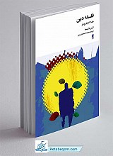 فلسفه دین : خدا ، اختیار و شر