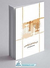درسنامه ادیان ابراهیمی
