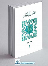 مختصر البلاغه