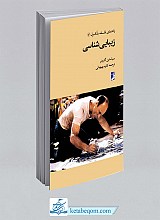 زیبایی شناسی (راهنمای فلسفه بلک ول)