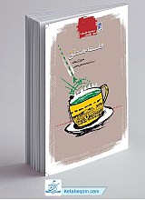 مجموعه فلسفه اخلاق 2 - فلسفه منطق