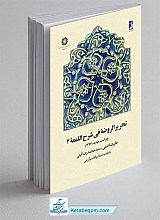 تحریر الروضه فی شرح اللمعه (جلد2)