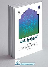 تحریر اصول الفقه