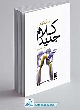 درآمدی بر کلام جدید