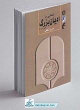 آشنایی با ادیان بزرگ