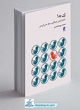 ژن بد ! اخلاق آزمایش غربالگری و سقط جنین گزینشی