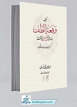 ترجمه وقعه الطف (بازسازی مقتل الحسین ابومخنف) (جلد سخت)