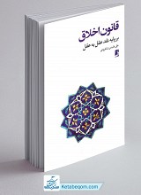 قانون اخلاق: بر پایه نقد عقل به عقل
