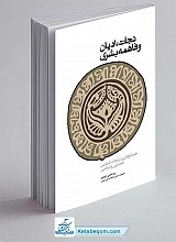 نجات ، ادیان و فاهمه بشری : جستارهایی در نجات شناسی صدرایی و اسلامی
