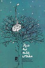 نیاز به علم مقدس