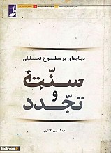دیباچه ای بر سطوح تحلیلی سنت و تجدد