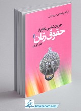 جریان‌شناسی دفاع از حقوق زنان در ایران 