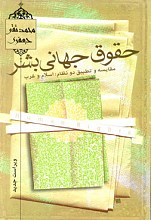 حقوق جهانی بشر ، مقایسه و تطبیق دو نظام : اسلام و غرب
