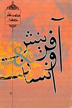 آفرینش و انسان
