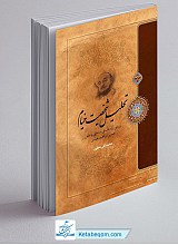 تحلیل شخصیت خیام : بررسی آراء فلسفی ، مذهبی و علمی عمربن ابراهیم خیامی