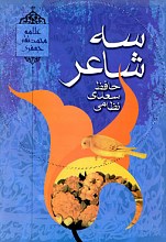 سه شاعر : حافظ ، سعدی ، نظامی