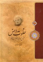 خلوت اُنس ، تحلیل اندیشه ها و شخصیت حافظ