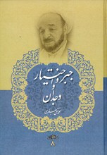 جبر و اختیار و وجدان