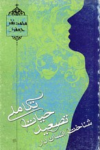 شناخت انسان در تصعید حیات تکاملی