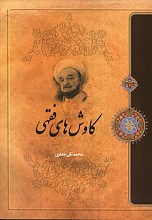 کاوش های فقهی