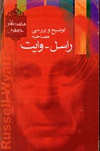 توضیح و بررسی مصاحبه راسل - وایت