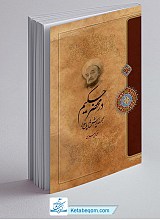 در محضر حکیم : مجموعه پرسش ها و پاسخ ها
