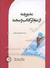 مدیریت از منظر کتاب و سنت