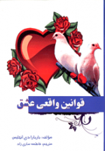 قوانین واقعی عشق