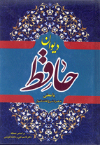 دیوان حافظ