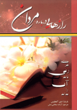 رازهایی در مورد مردان که هر زنی باید بداند