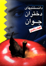 دانستنیهای دختران جوان