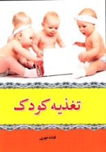 تغذیه کودک