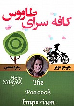 کافه سرای طاووس