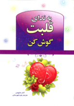 به ندای قلبت گوش کن