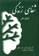 شفای زندگی