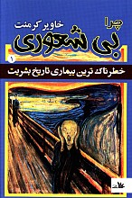 چرا بی شعوری (1)