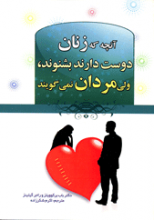آنچه که زنان دوست دارند بشنوند ، ولی مردان نمی گویند