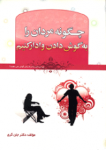چگونه مردان را به گوش دادن وادار کنیم