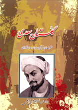 گلستان سعدی