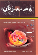 رازهایی درباره زنان که هر مردی باید بداند