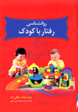 روانشناسی رفتار با کودک