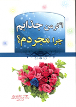 اگر من جذابم پس جرا هنوز مجردم !