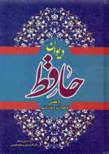 دیوان حافظ