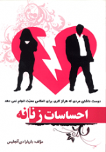 احساسات زنانه