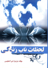 لحظات ناب زندگی