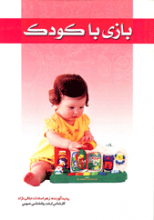 بازی با کودک