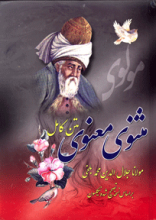متن کامل مثنوی معنوی