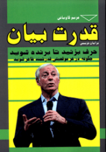 قدرت بیان ( حرف بزنید تا برنده شوید - چگونه در هر موقعیتی قدرتمند ظاهر شوید )