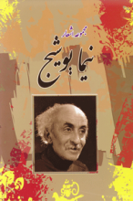 مجموعه اشعار نیما یوشیج